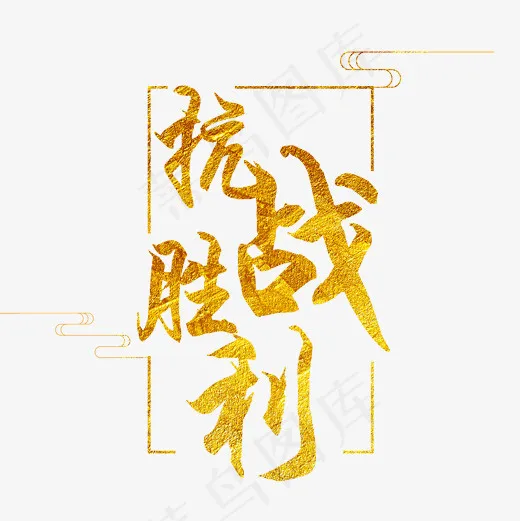 菜鸟图库之抗战胜利金色毛笔字(2000*2000px)psd模版下载
