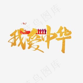 我爱中华书法字体毛笔字,免抠元素艺术字