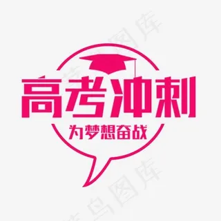 高考冲刺艺术字