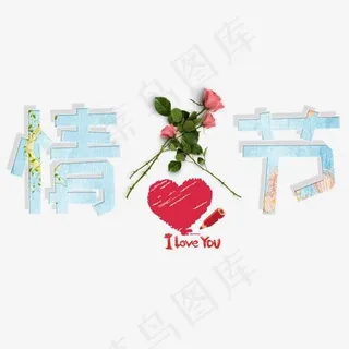 情人节我爱你情人节快乐
