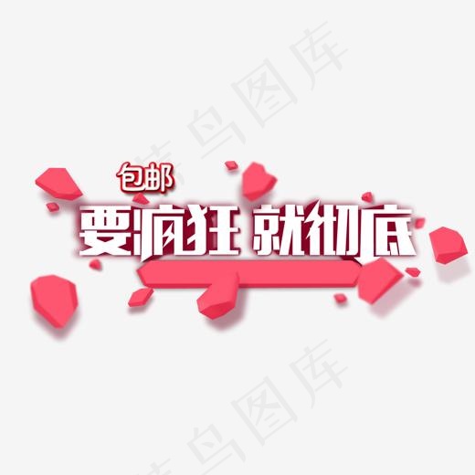 要疯狂就彻底(1265*670px)psd模版下载