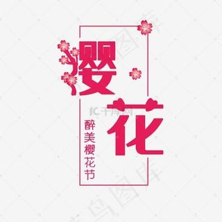 浪漫樱花节毛笔艺术字