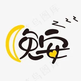 晚安艺术字设计排版