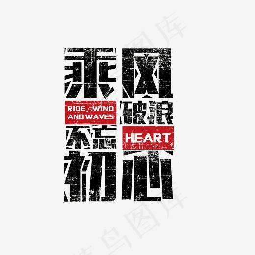 乘风破浪不忘初心艺术字素材,免抠元素艺术字