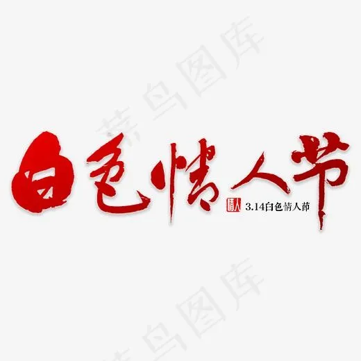 白色情人节书法(3000*3000px)psd模版下载