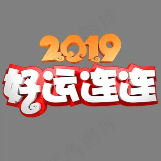 2019好运连连,免抠元素艺术字