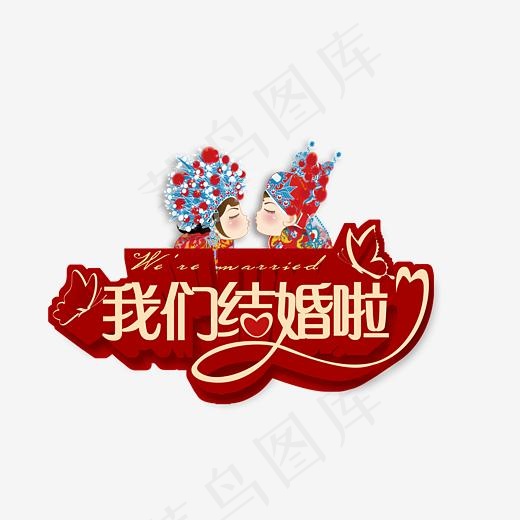 我们结婚啦艺术字,免抠元素艺术字(2912*2103px)