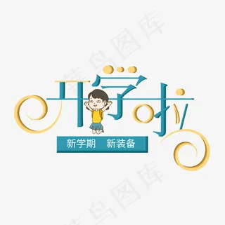 菜鸟图库开学啦矢量艺术字