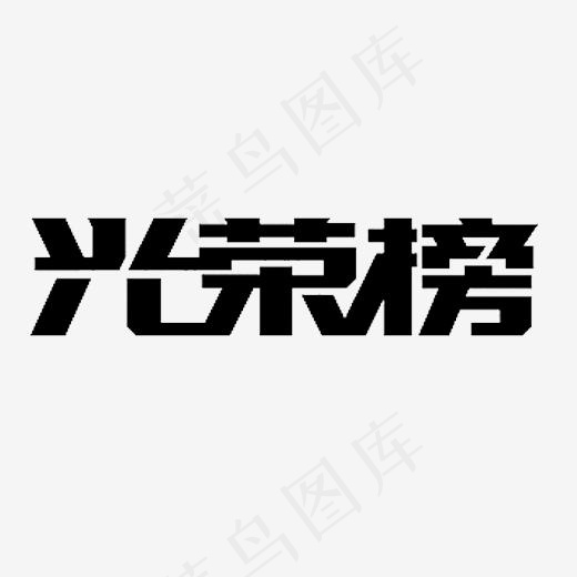 黑色光荣榜字体设计(520*520px)