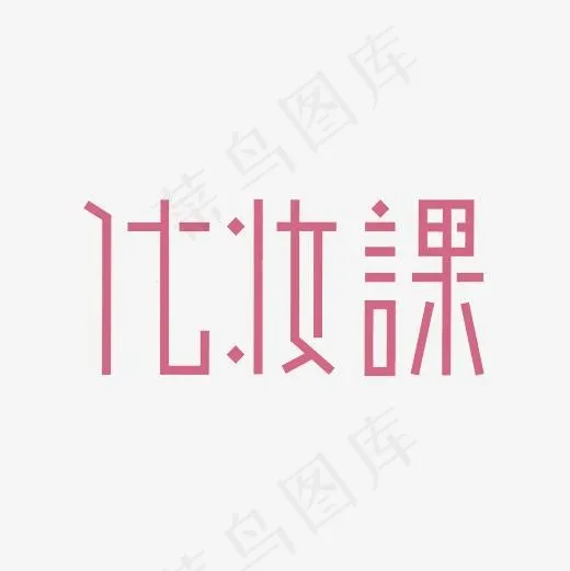 化妆课艺术字PNG(3000*3000px)