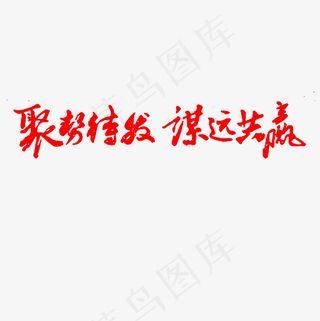 聚势待发谋远共赢艺术字PNG