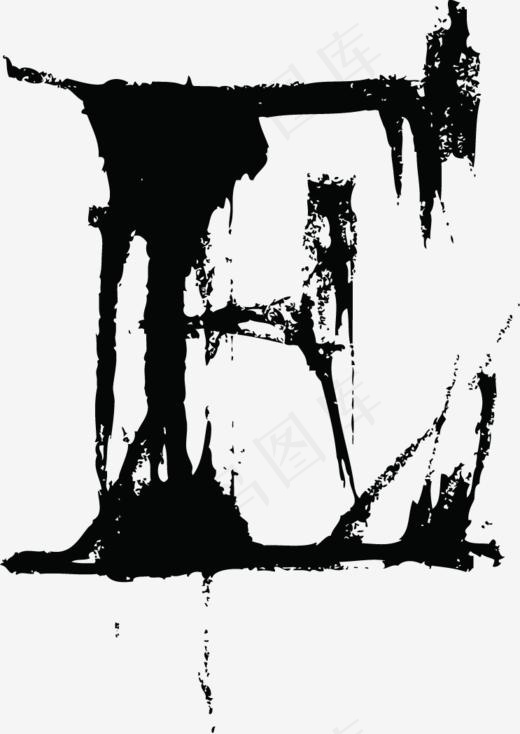 中国风墨迹字母E(743*1048px)