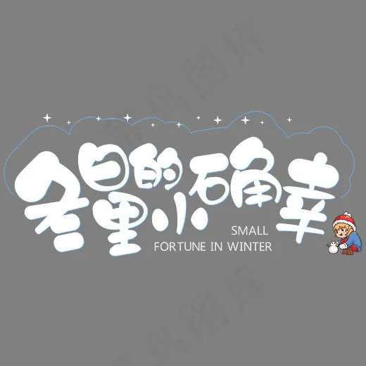 矢量卡通可爱冬日里的小确幸免抠字体,免抠元素艺术字(4167*4167px)ai矢量模版下载