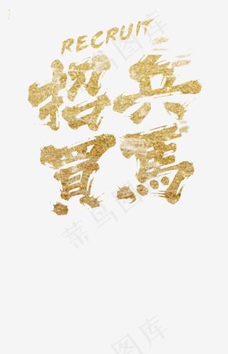 聘/招聘/招募艺术字体