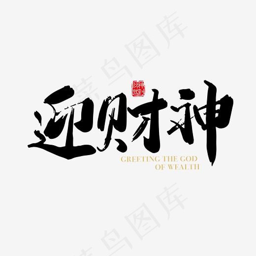 矢量手写迎财神字体设计素材(2363*2363px)ai矢量模版下载