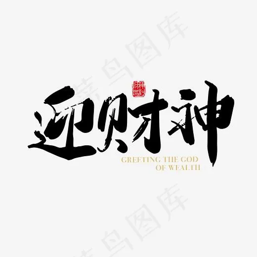 矢量手写迎财神字体设计素材(2363*2363px)ai矢量模版下载