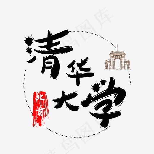 旅游景点清华大学菜鸟图库毛笔字