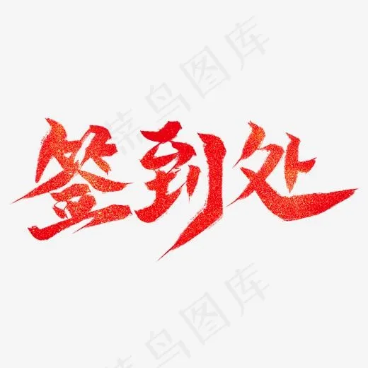 签到处红色毛笔艺术字(2000*2000px)psd模版下载