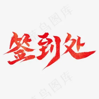 签到处红色毛笔艺术字