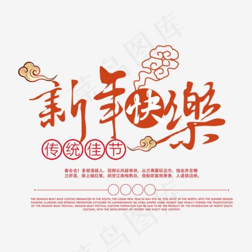红色新年快乐字体设计