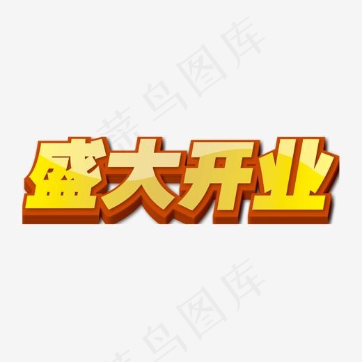 盛大开业艺术字,免抠元素艺术字(1188*884px)
