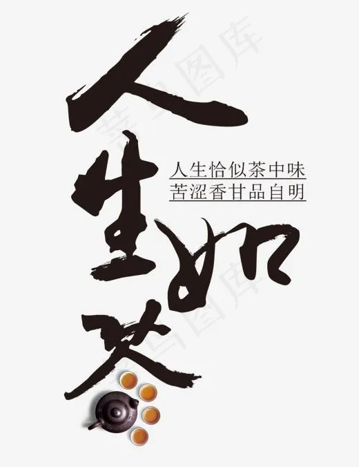 人生如茶