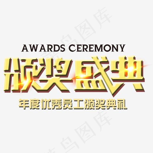 颁奖盛典,免抠元素艺术字(3932*1935px)