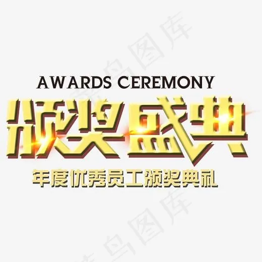 颁奖盛典,免抠元素艺术字(3932*1935px)