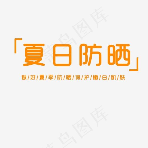 夏日防晒保护嫩白肌肤
