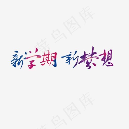 矢量艺术字(600*600px)