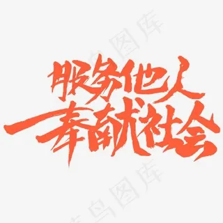 服务他人奉献社会书法字体设计