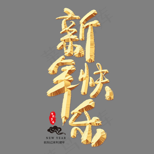 新年快乐金色艺术字(2000*2000px)psd模版下载