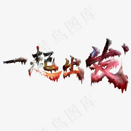 一起出发油漆效果宣传漂浮艺术字,免抠元素艺术字(3508X1613(DPI:300))ai矢量模版下载