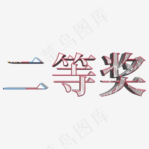 二等奖银色立体字(2000*2000px)psd模版下载