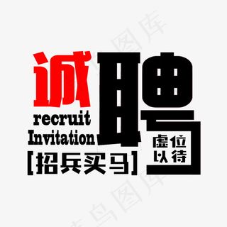 诚聘黑红时尚艺术字