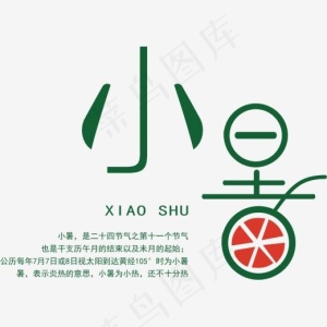 矢量图小暑艺术字