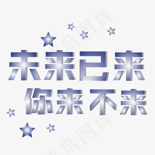蓝色渐变未来已来科技风招聘艺术字(2001*2001px)ai矢量模版下载