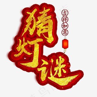 正月十五猜灯谜团圆日艺术字