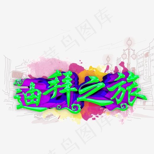 迪拜之旅旅游主题艺术字,免抠元素艺术字(1621*1000px)psd模版下载