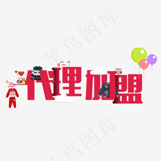 代理加盟艺术字素材(1027X418(DPI:72))psd模版下载