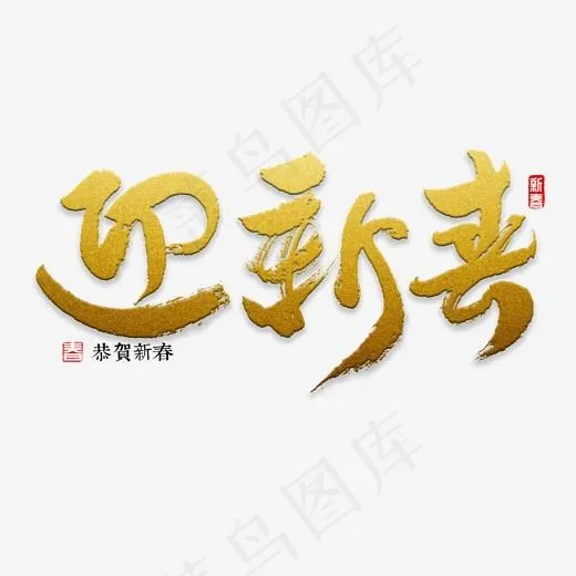 迎新春书法字体,免抠元素艺术字(2000*2000px)psd模版下载