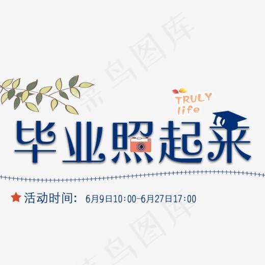 毕业照起来创意字体png素材(1002*772px)psd模版下载