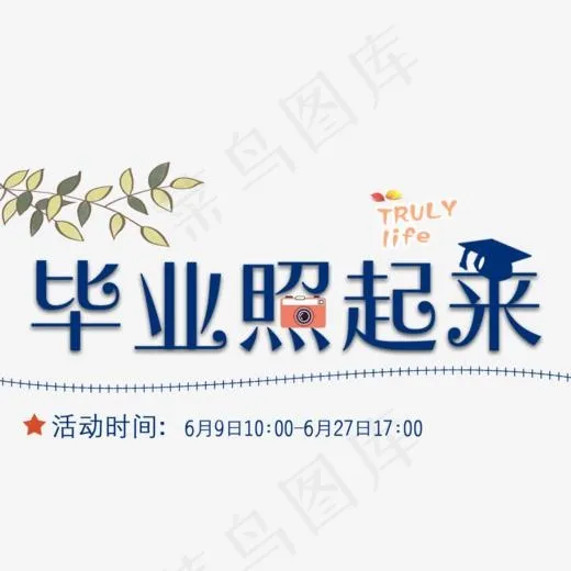 毕业照起来创意字体png素材(1002*772px)psd模版下载