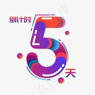 倒计时5天卡通水彩艺术字
