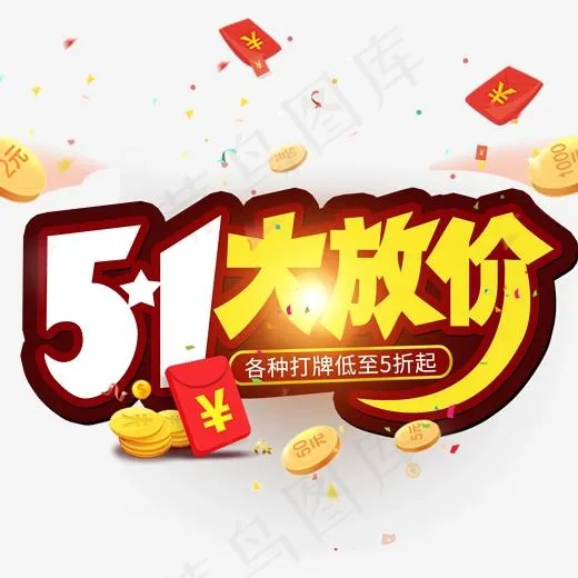 51劳动节 51大放价创意字(2000*2000px)psd模版下载