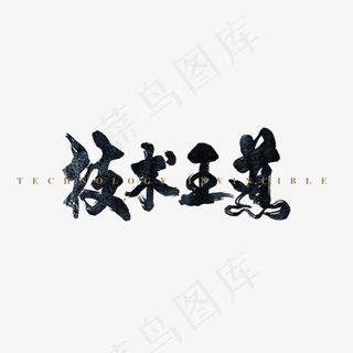 手写技术王道毛笔字字体