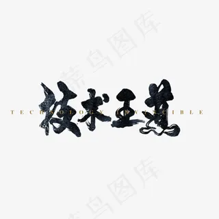 手写技术王道毛笔字字体