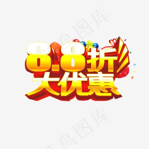 8.8折优惠立体艺术字,免抠元素艺术字