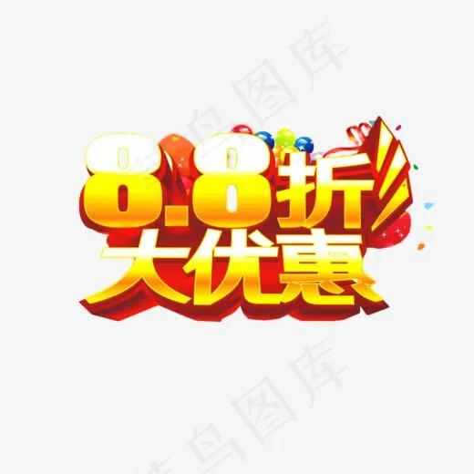 8.8折优惠立体艺术字,免抠元素艺术字