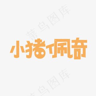 小猪佩奇艺术字PNG,免抠元素艺术字